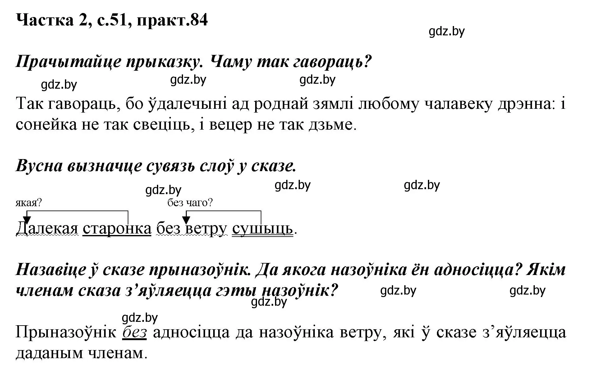 Решение номер 84 (страница 51) гдз по белорусскому языку 3 класс Свириденко, учебник 2 часть