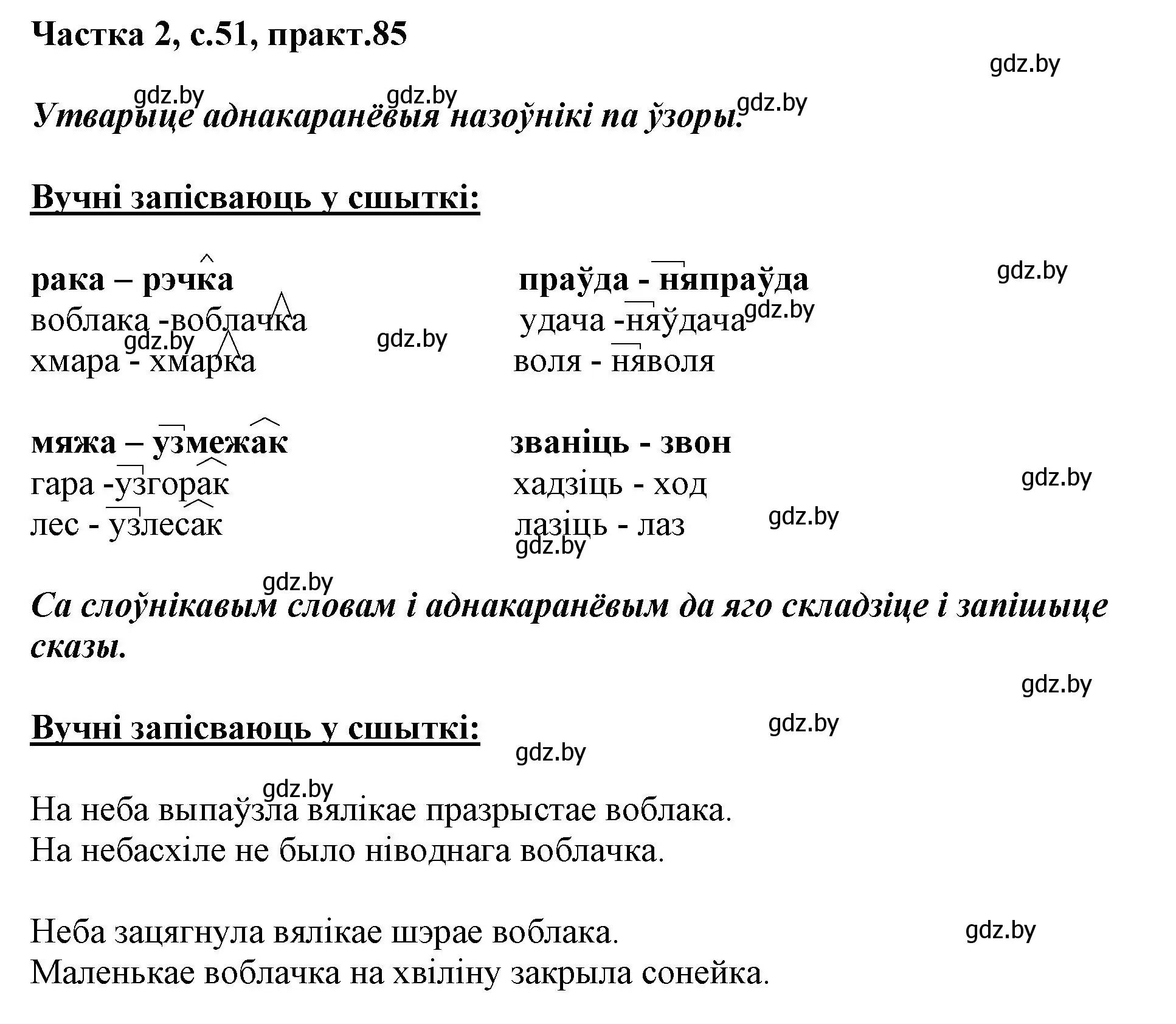 Решение номер 85 (страница 51) гдз по белорусскому языку 3 класс Свириденко, учебник 2 часть