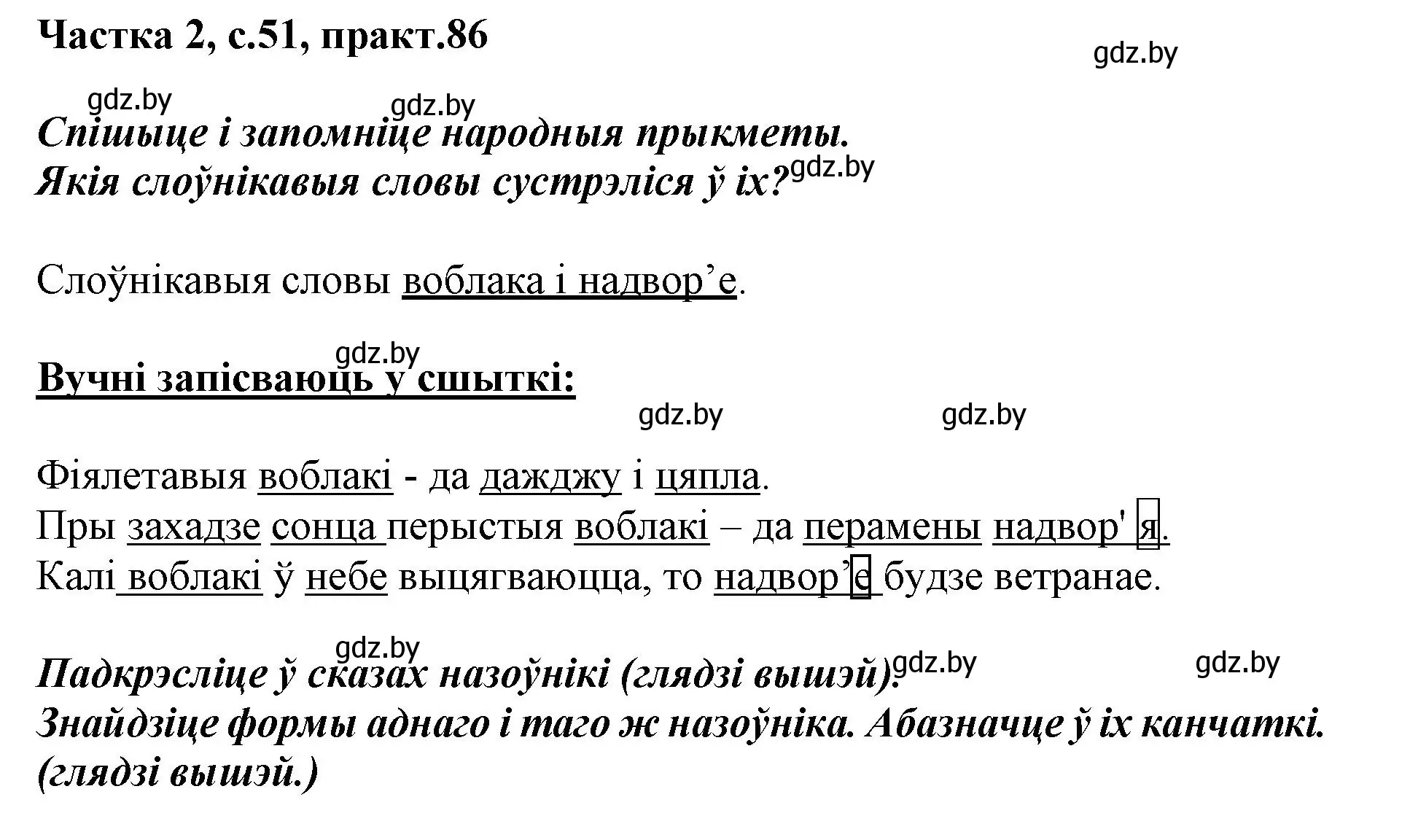 Решение номер 86 (страница 51) гдз по белорусскому языку 3 класс Свириденко, учебник 2 часть