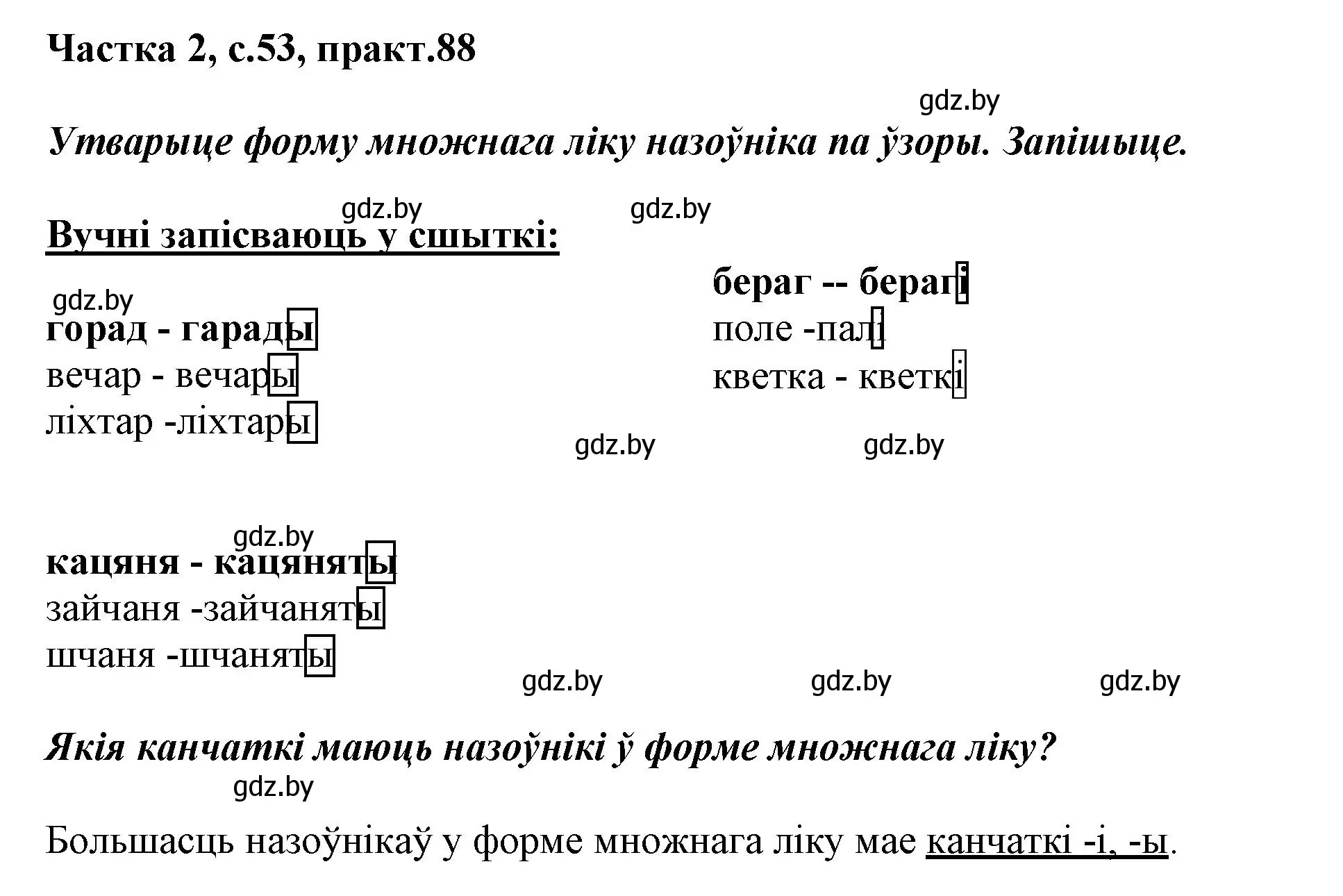 Решение номер 88 (страница 53) гдз по белорусскому языку 3 класс Свириденко, учебник 2 часть