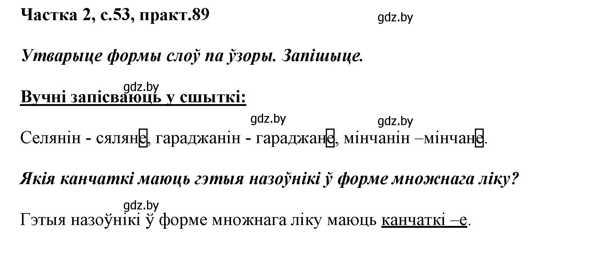 Решение номер 89 (страница 53) гдз по белорусскому языку 3 класс Свириденко, учебник 2 часть