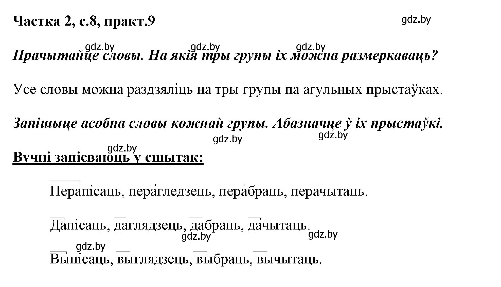 Решение номер 9 (страница 8) гдз по белорусскому языку 3 класс Свириденко, учебник 2 часть