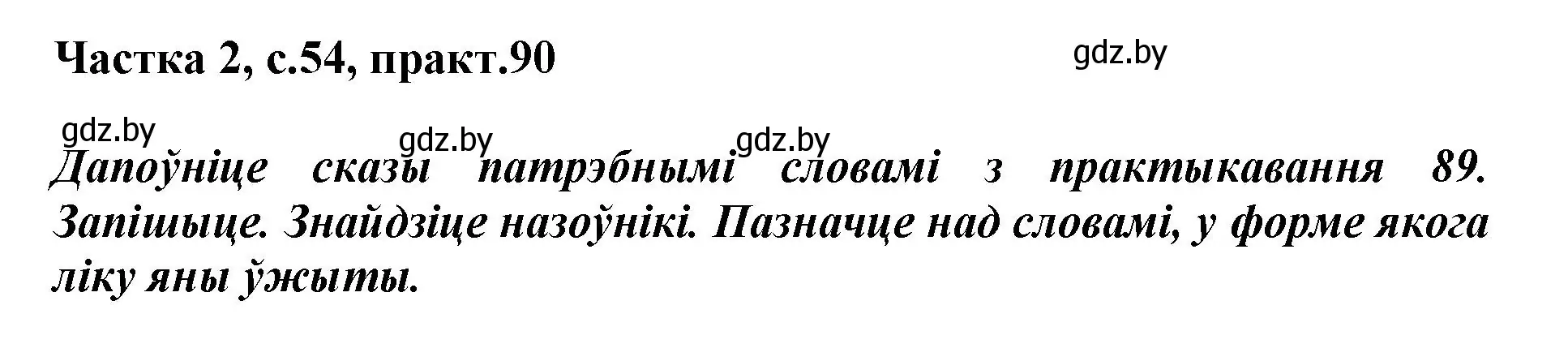 Решение номер 90 (страница 54) гдз по белорусскому языку 3 класс Свириденко, учебник 2 часть