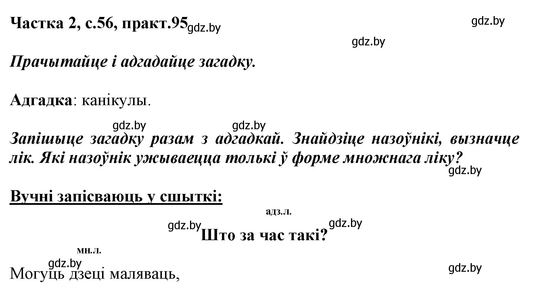 Решение номер 95 (страница 56) гдз по белорусскому языку 3 класс Свириденко, учебник 2 часть