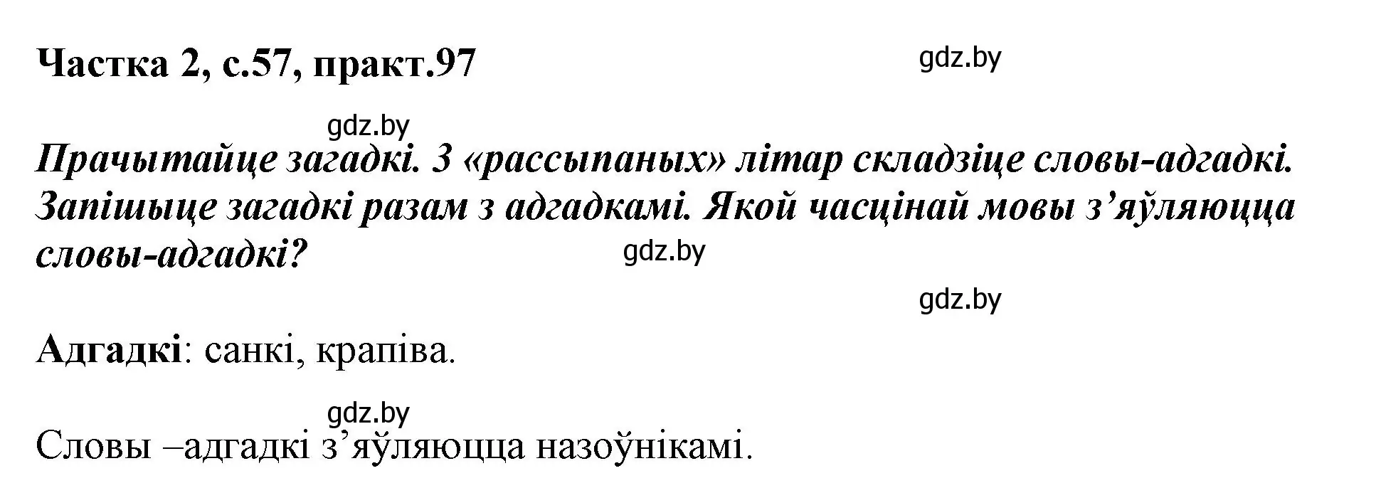 Решение номер 97 (страница 57) гдз по белорусскому языку 3 класс Свириденко, учебник 2 часть