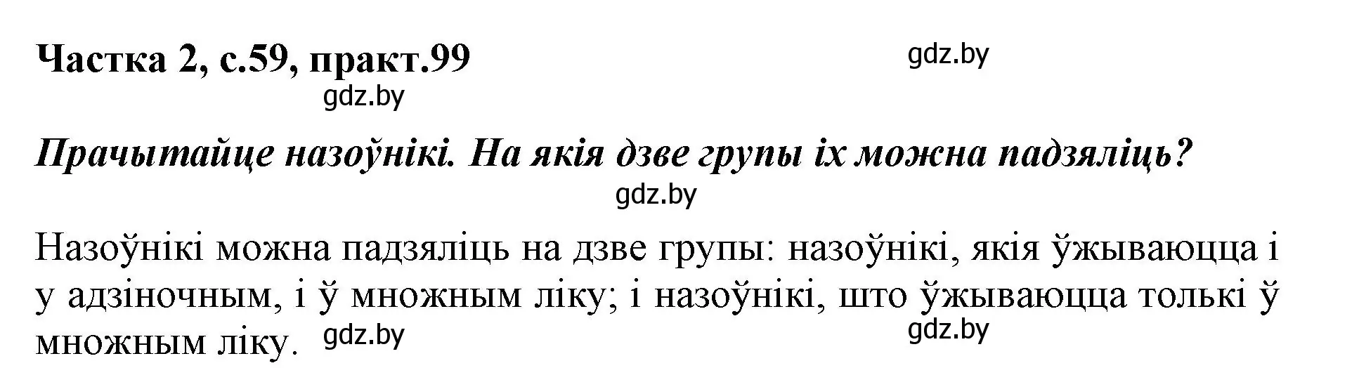 Решение номер 99 (страница 59) гдз по белорусскому языку 3 класс Свириденко, учебник 2 часть