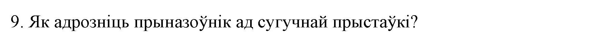 Решение номер 9 (страница 43) гдз по белорусскому языку 3 класс Свириденко, учебник 2 часть