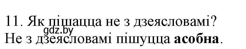 Решение номер 11 (страница 125) гдз по белорусскому языку 3 класс Свириденко, учебник 2 часть