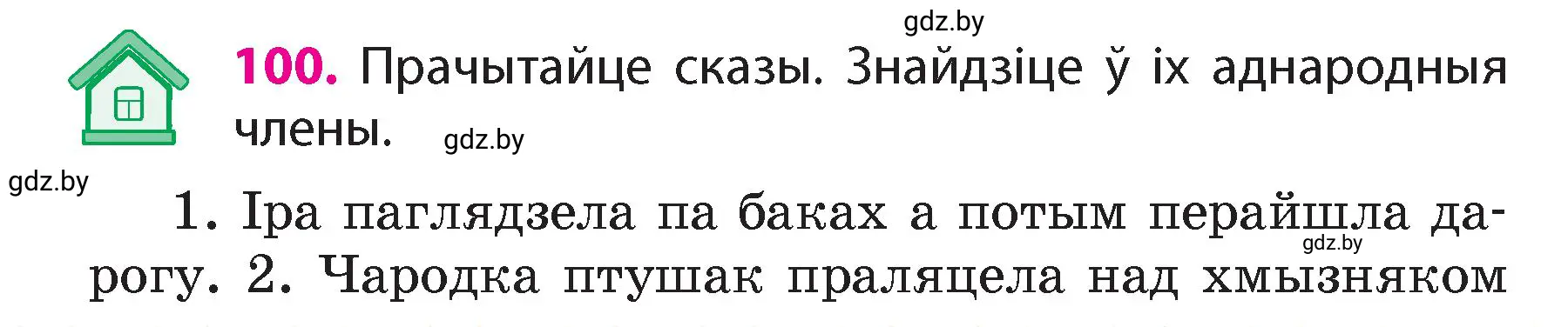 Условие номер 100 (страница 63) гдз по белорусскому языку 4 класс Свириденко, учебник