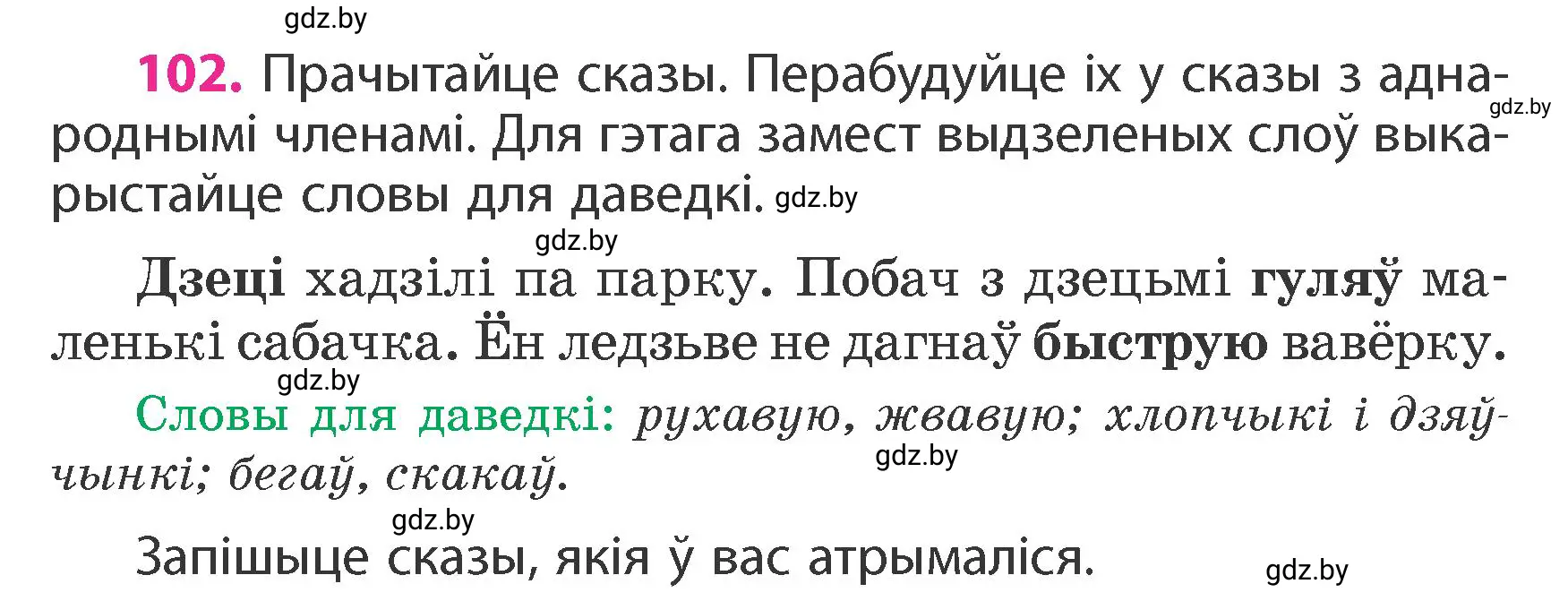 Условие номер 102 (страница 64) гдз по белорусскому языку 4 класс Свириденко, учебник