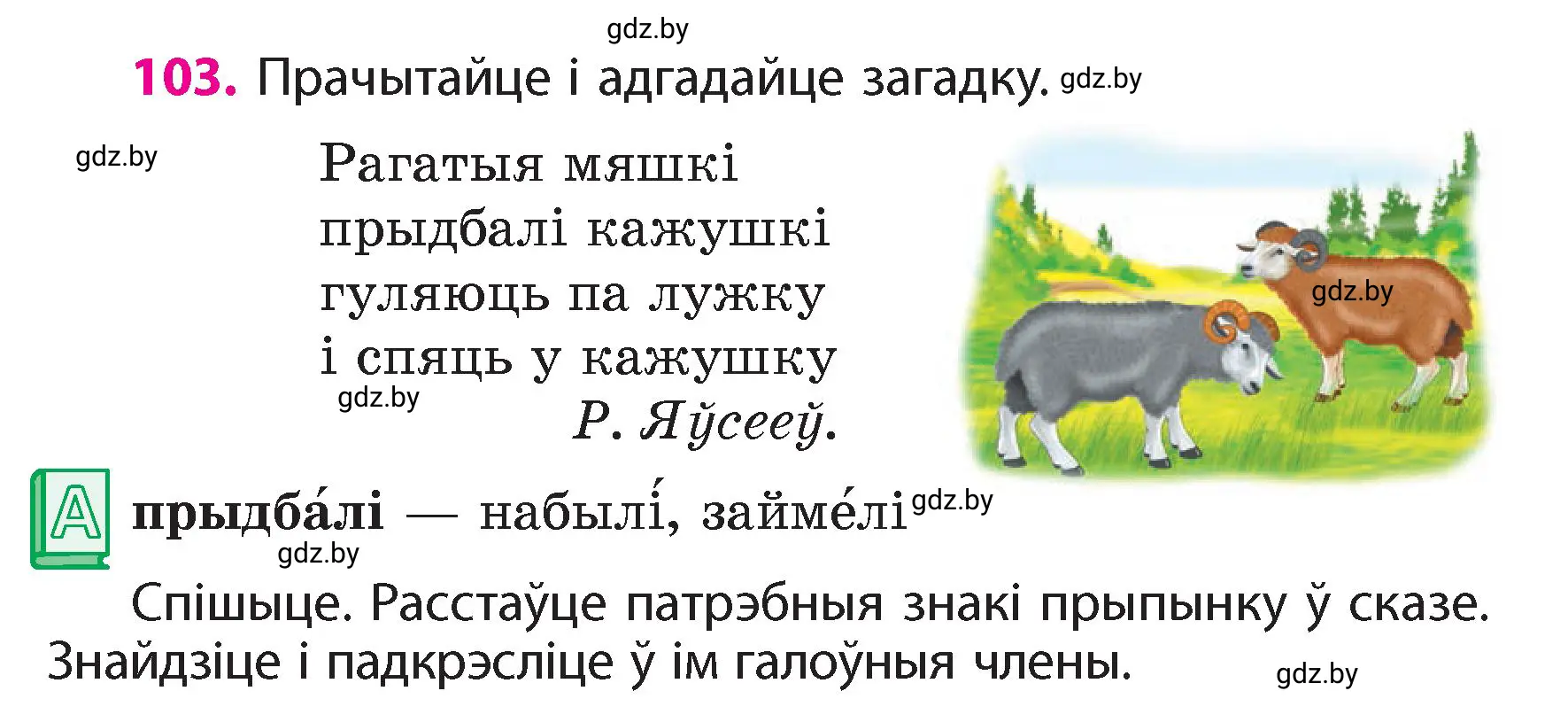 Условие номер 103 (страница 65) гдз по белорусскому языку 4 класс Свириденко, учебник