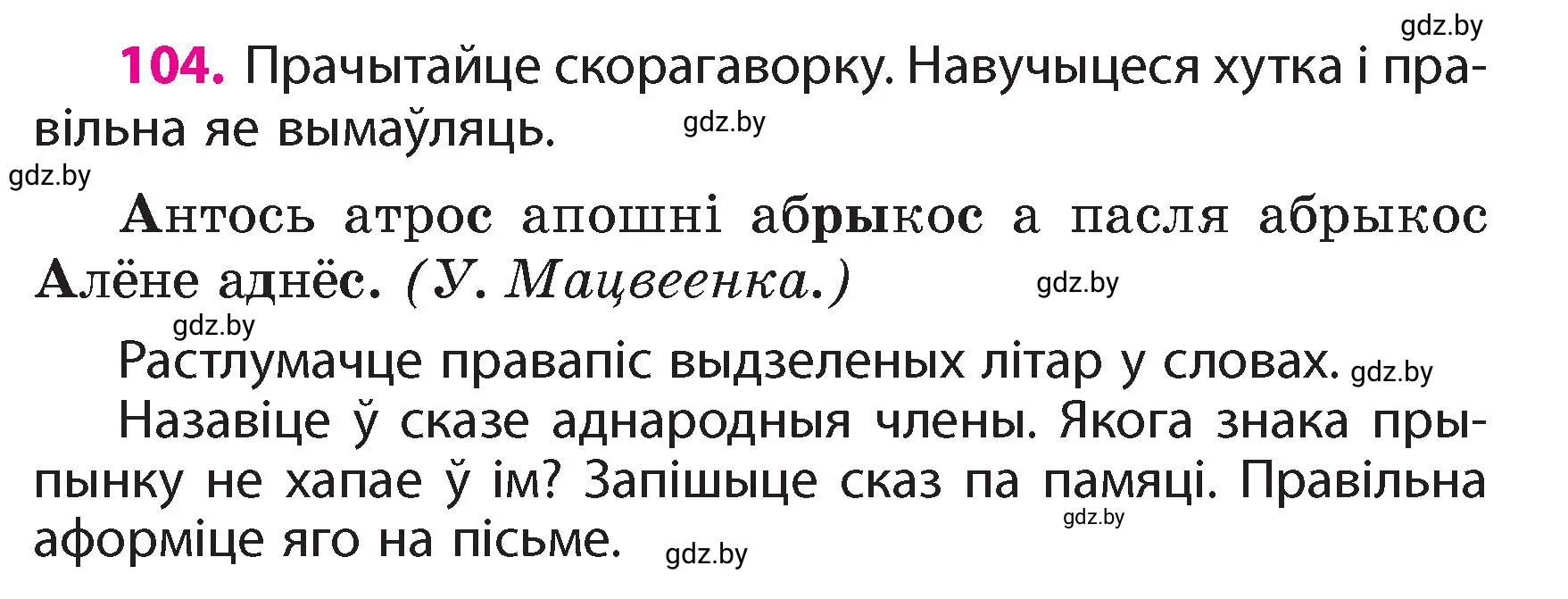 Условие номер 104 (страница 65) гдз по белорусскому языку 4 класс Свириденко, учебник