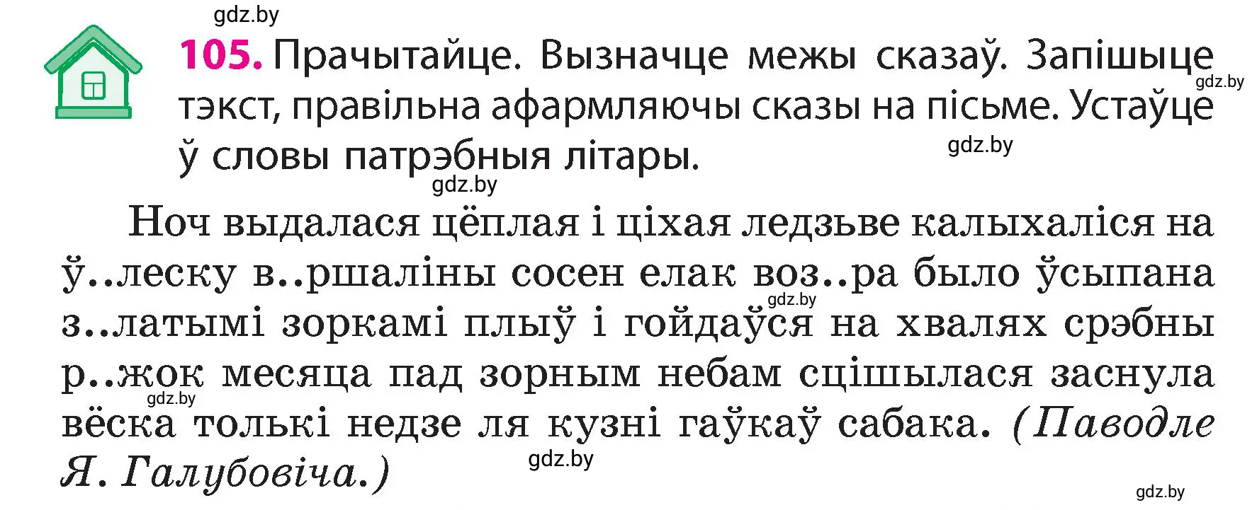 Условие номер 105 (страница 65) гдз по белорусскому языку 4 класс Свириденко, учебник