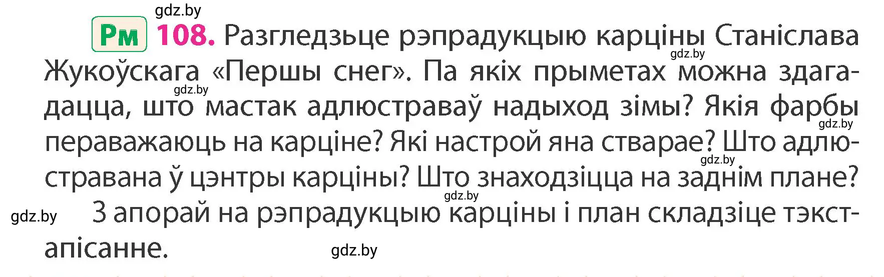 Условие номер 108 (страница 66) гдз по белорусскому языку 4 класс Свириденко, учебник