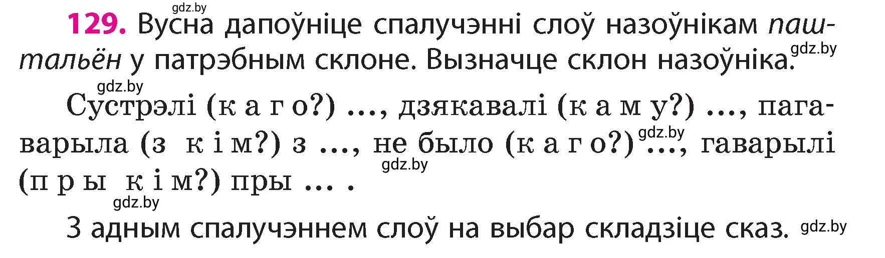 Условие номер 129 (страница 81) гдз по белорусскому языку 4 класс Свириденко, учебник