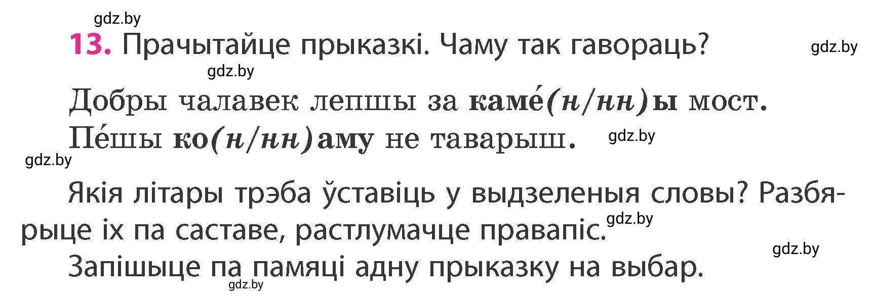 Условие номер 13 (страница 10) гдз по белорусскому языку 4 класс Свириденко, учебник