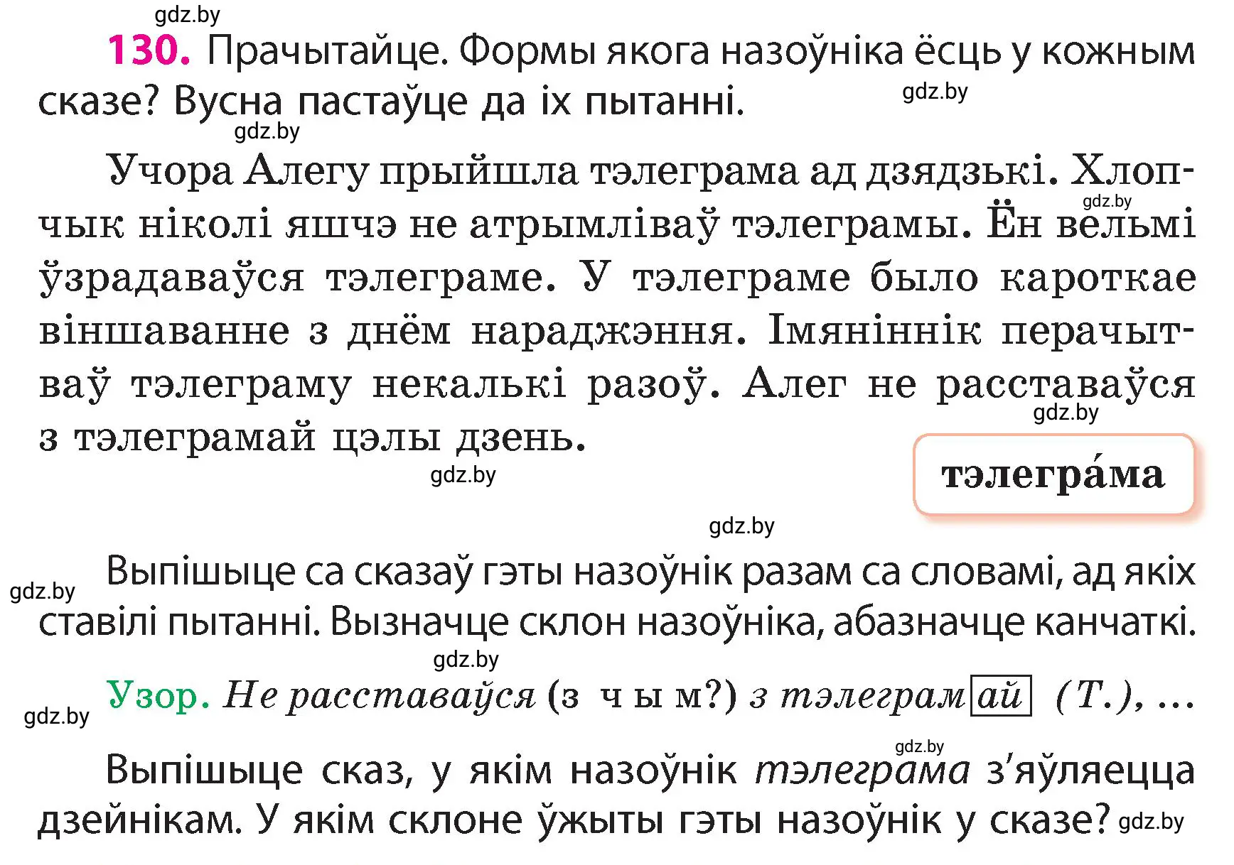 Условие номер 130 (страница 81) гдз по белорусскому языку 4 класс Свириденко, учебник