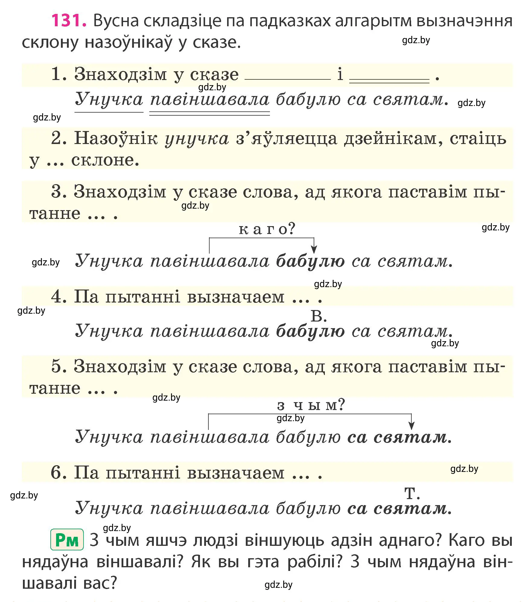 Условие номер 131 (страница 82) гдз по белорусскому языку 4 класс Свириденко, учебник