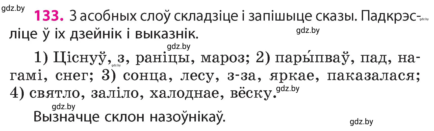 Условие номер 133 (страница 83) гдз по белорусскому языку 4 класс Свириденко, учебник