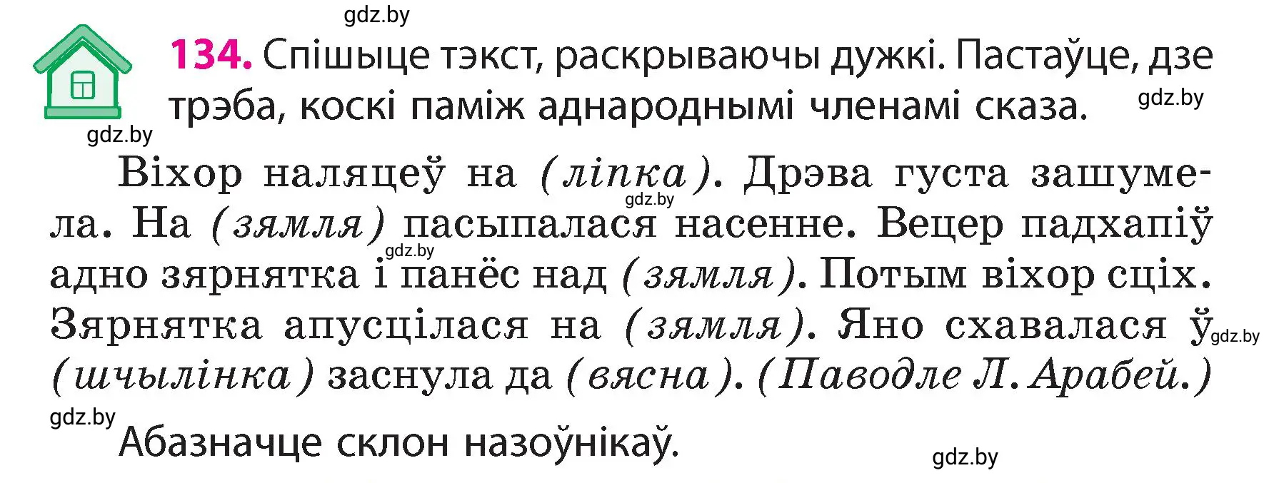 Условие номер 134 (страница 83) гдз по белорусскому языку 4 класс Свириденко, учебник