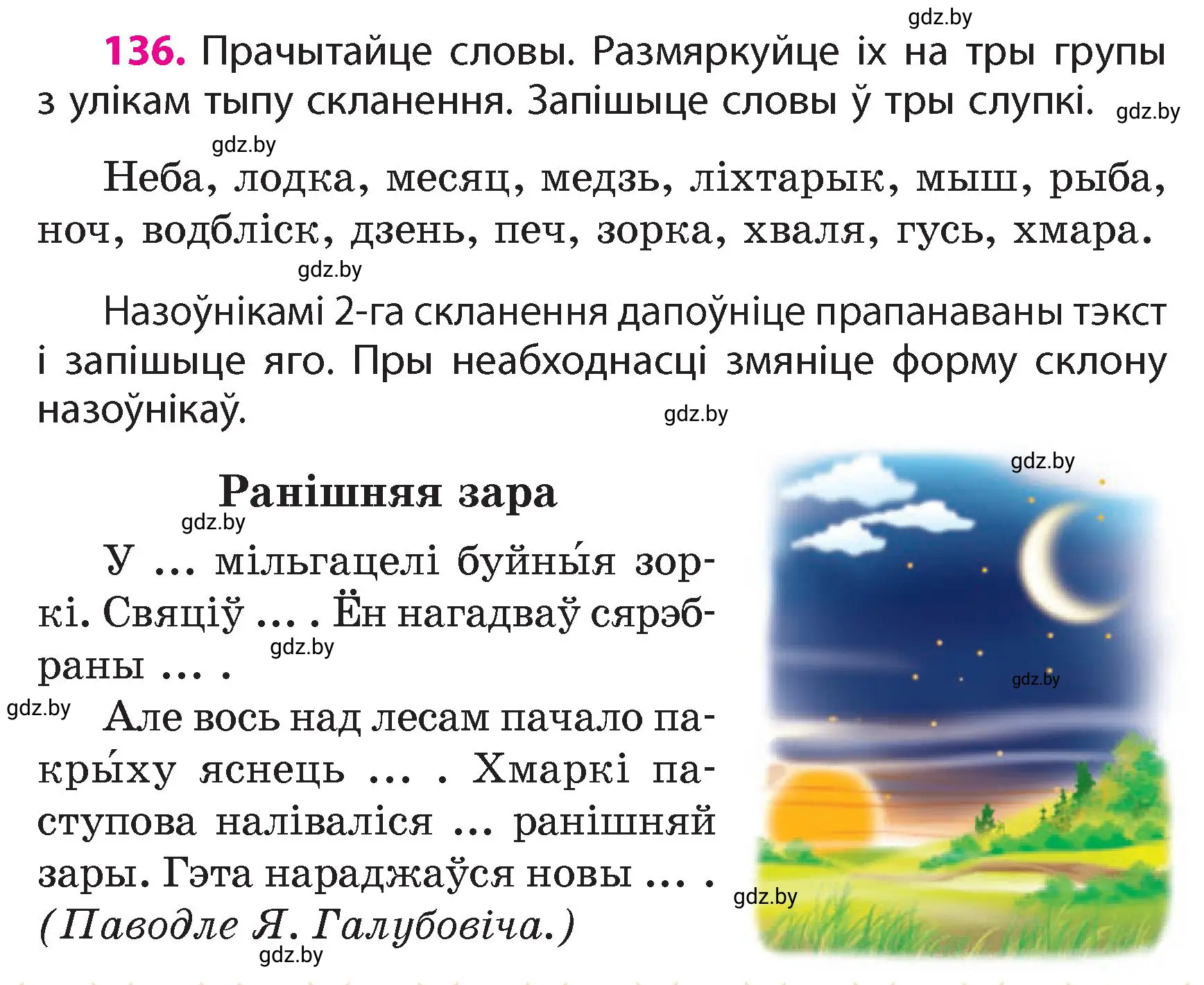 Условие номер 136 (страница 85) гдз по белорусскому языку 4 класс Свириденко, учебник