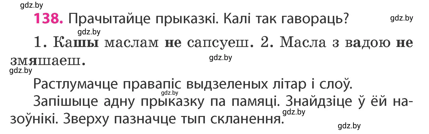 Условие номер 138 (страница 86) гдз по белорусскому языку 4 класс Свириденко, учебник