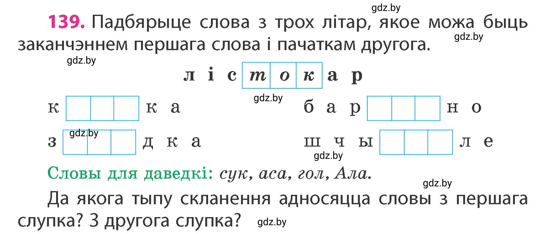 Условие номер 139 (страница 86) гдз по белорусскому языку 4 класс Свириденко, учебник