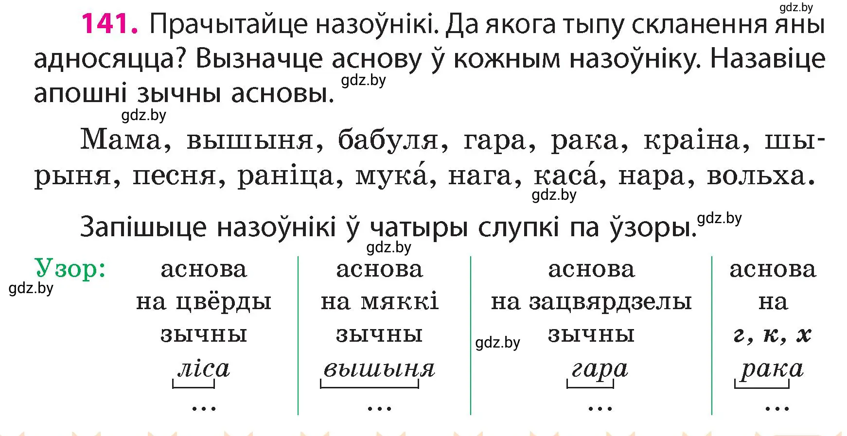 Условие номер 141 (страница 87) гдз по белорусскому языку 4 класс Свириденко, учебник