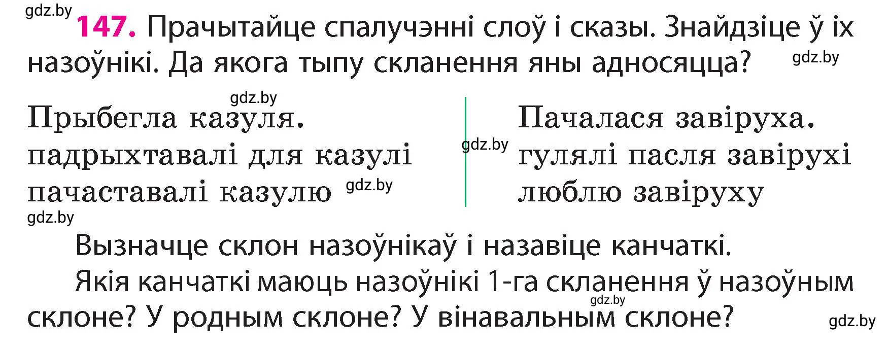 Условие номер 147 (страница 91) гдз по белорусскому языку 4 класс Свириденко, учебник