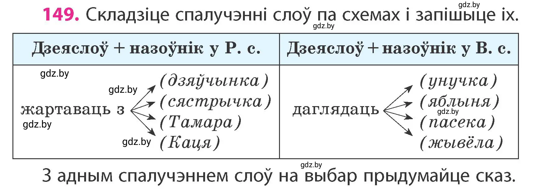 Условие номер 149 (страница 92) гдз по белорусскому языку 4 класс Свириденко, учебник