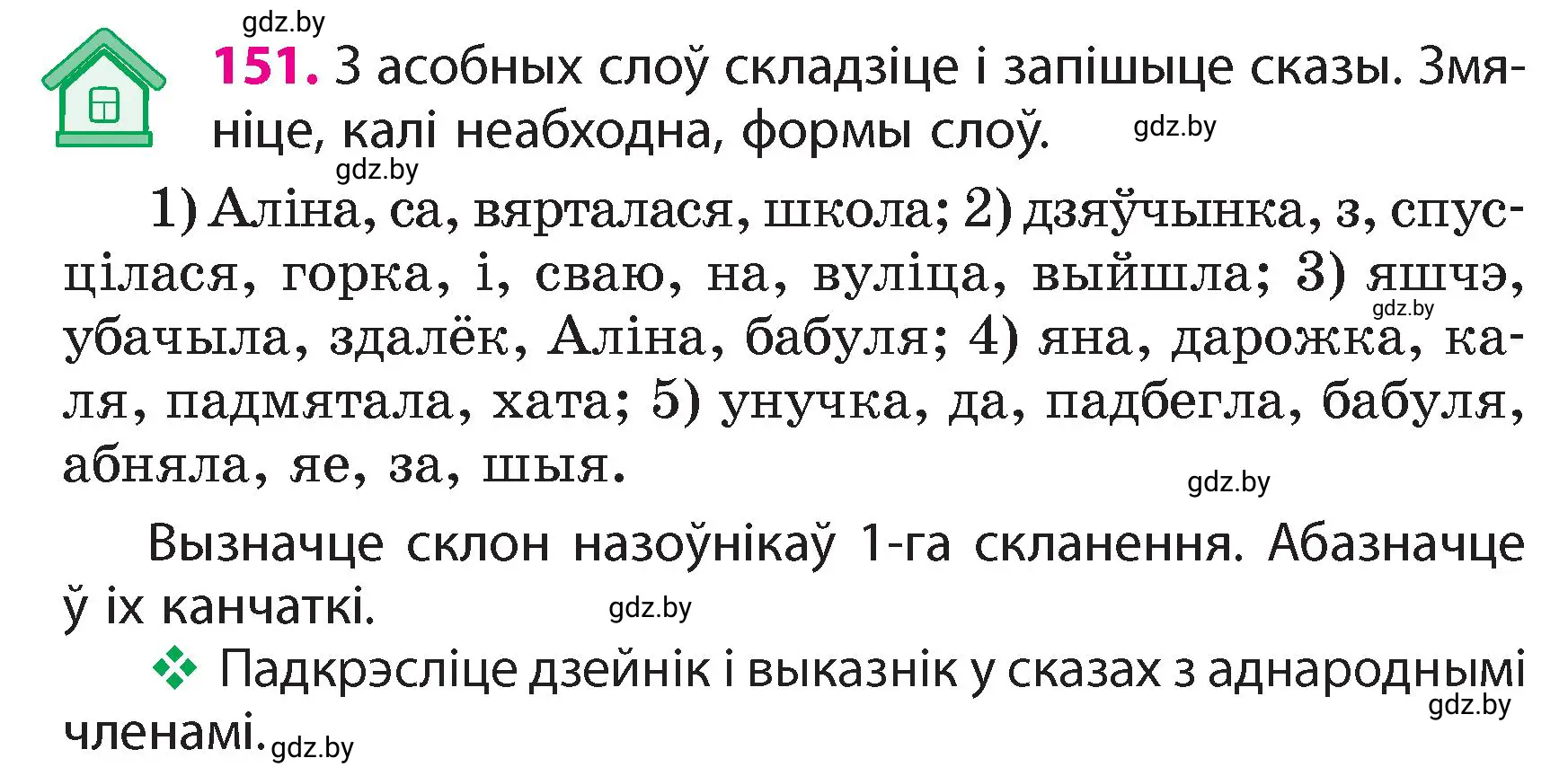 Условие номер 151 (страница 93) гдз по белорусскому языку 4 класс Свириденко, учебник