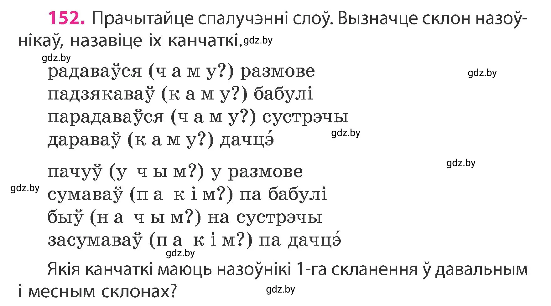 Условие номер 152 (страница 94) гдз по белорусскому языку 4 класс Свириденко, учебник