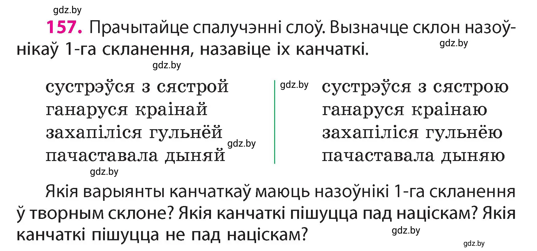 Условие номер 157 (страница 97) гдз по белорусскому языку 4 класс Свириденко, учебник