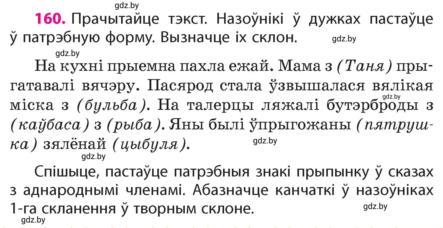 Условие номер 160 (страница 99) гдз по белорусскому языку 4 класс Свириденко, учебник