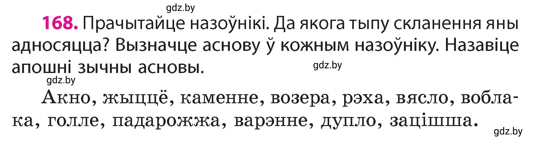 Условие номер 168 (страница 103) гдз по белорусскому языку 4 класс Свириденко, учебник