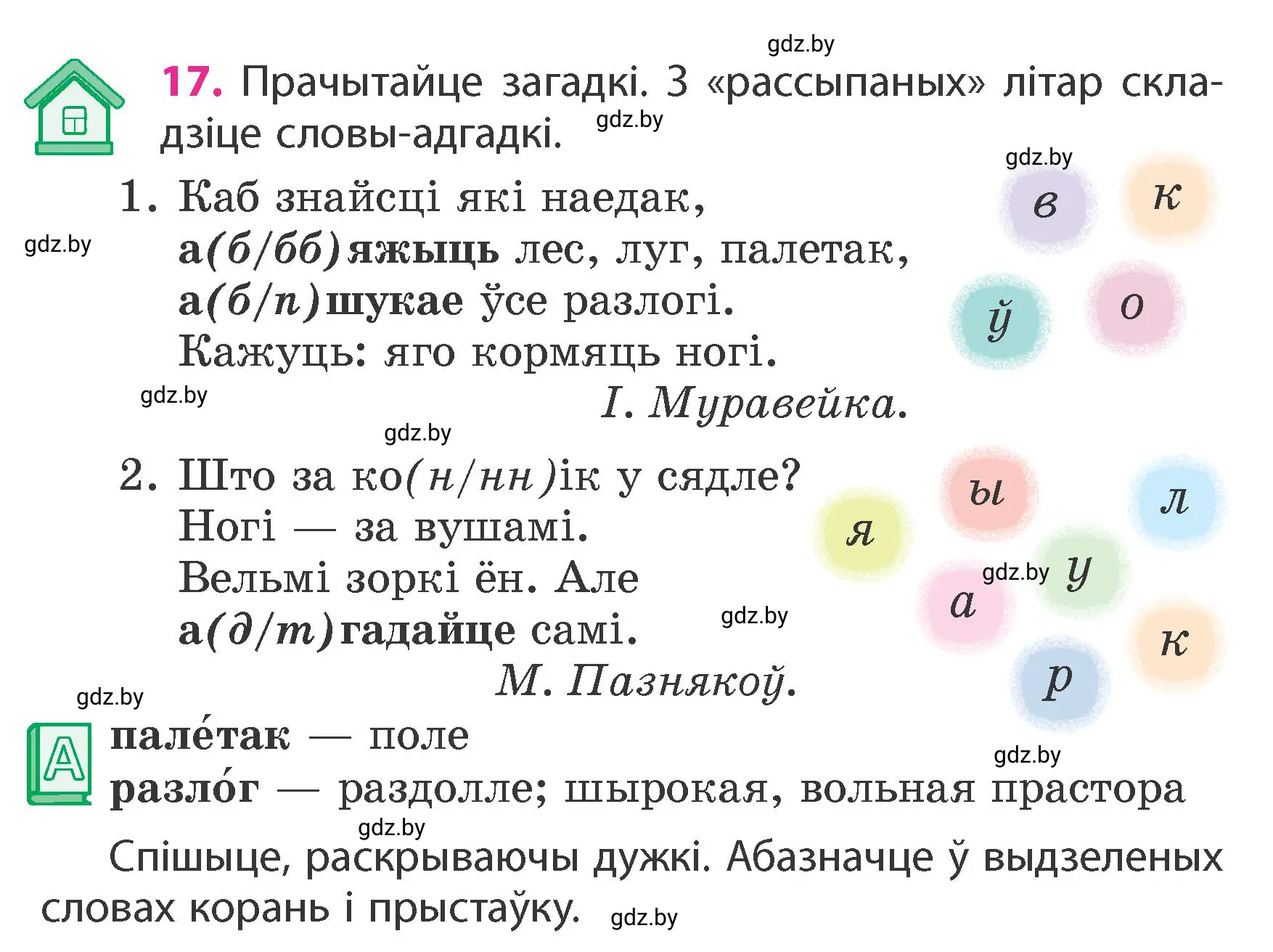 Условие номер 17 (страница 12) гдз по белорусскому языку 4 класс Свириденко, учебник