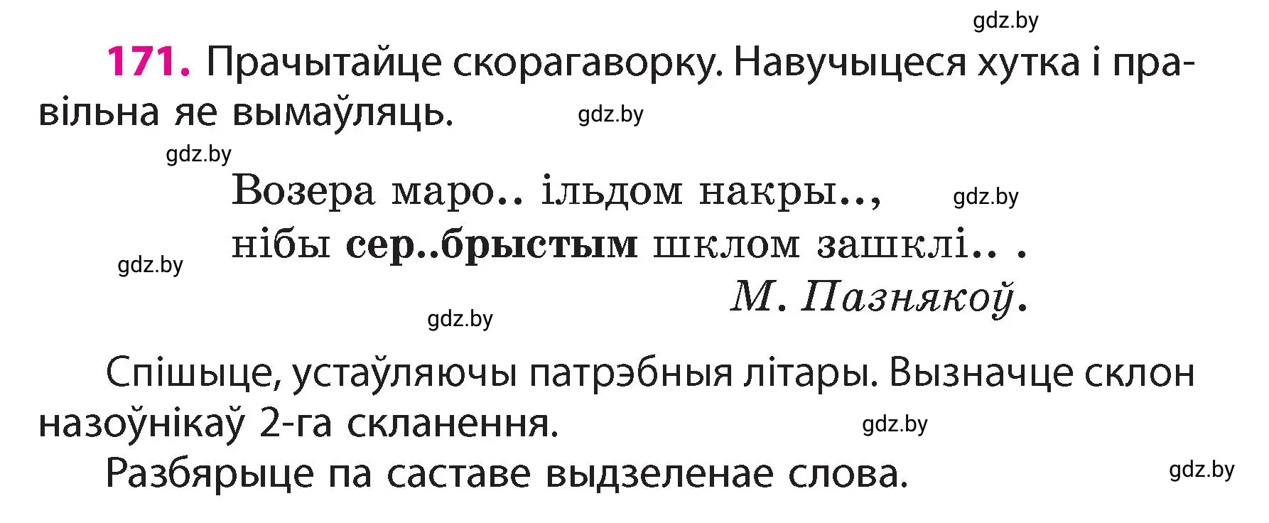 Условие номер 171 (страница 105) гдз по белорусскому языку 4 класс Свириденко, учебник