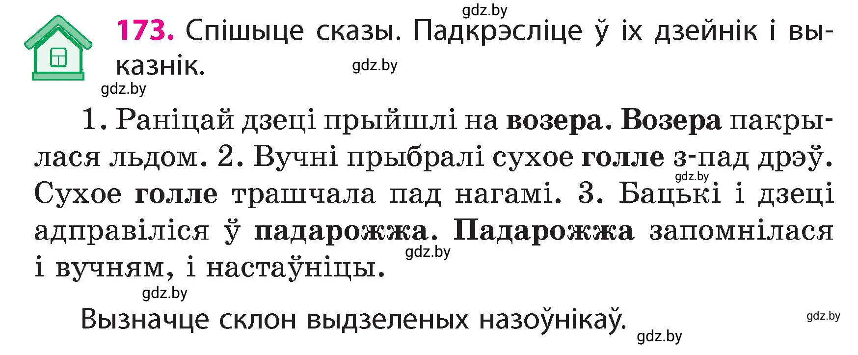 Условие номер 173 (страница 107) гдз по белорусскому языку 4 класс Свириденко, учебник