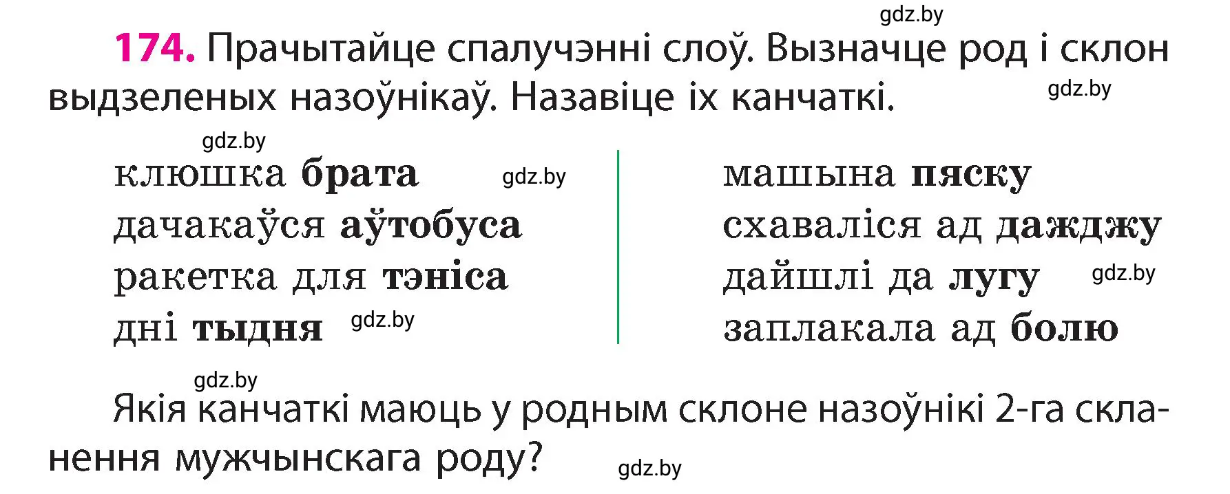 Условие номер 174 (страница 107) гдз по белорусскому языку 4 класс Свириденко, учебник