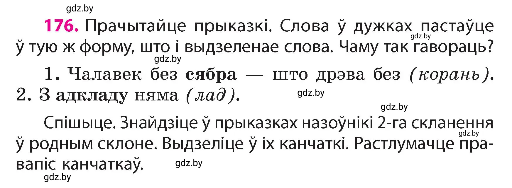 Условие номер 176 (страница 109) гдз по белорусскому языку 4 класс Свириденко, учебник