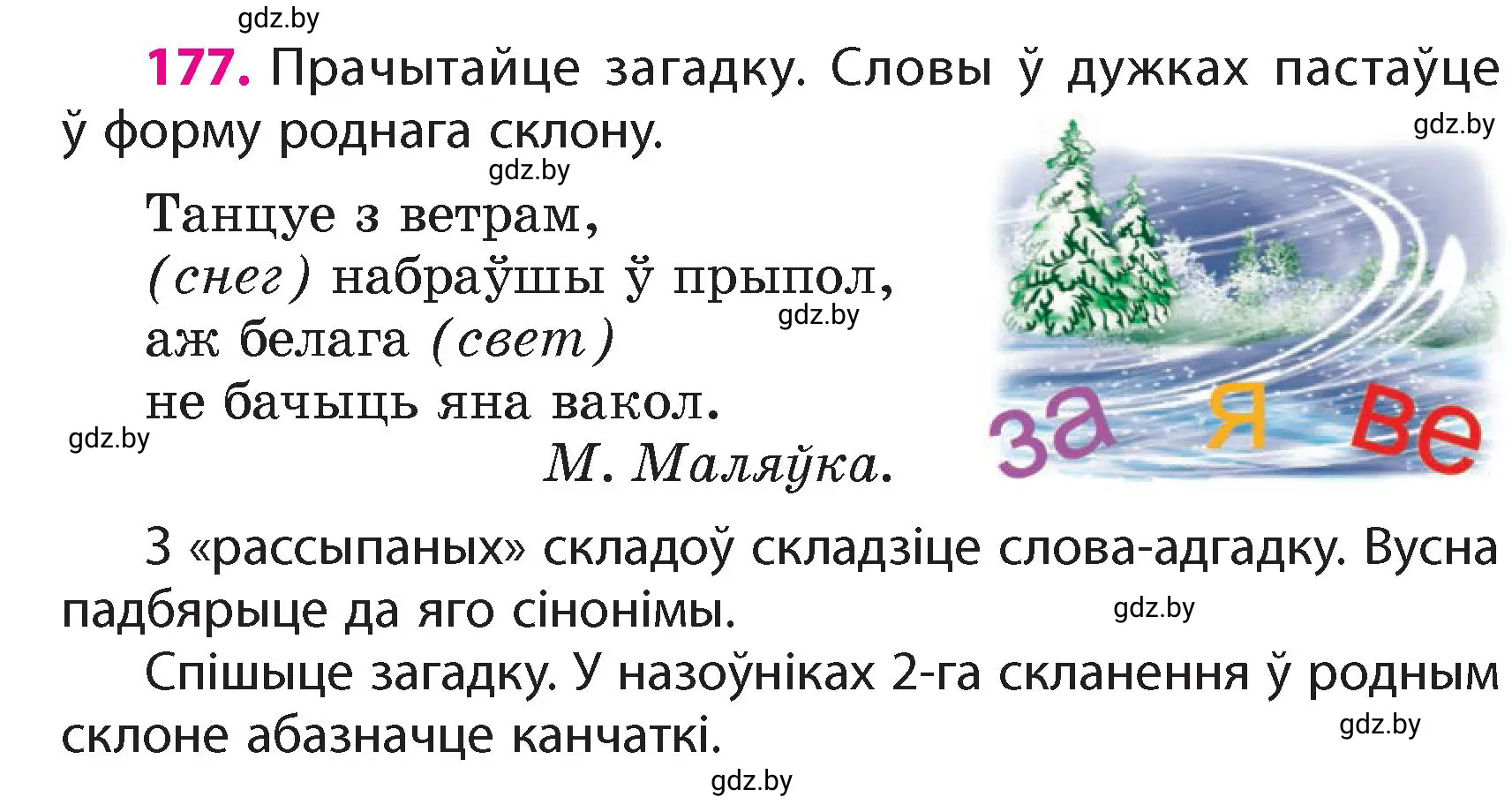 Условие номер 177 (страница 109) гдз по белорусскому языку 4 класс Свириденко, учебник