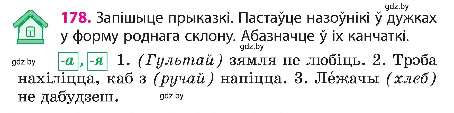 Условие номер 178 (страница 109) гдз по белорусскому языку 4 класс Свириденко, учебник