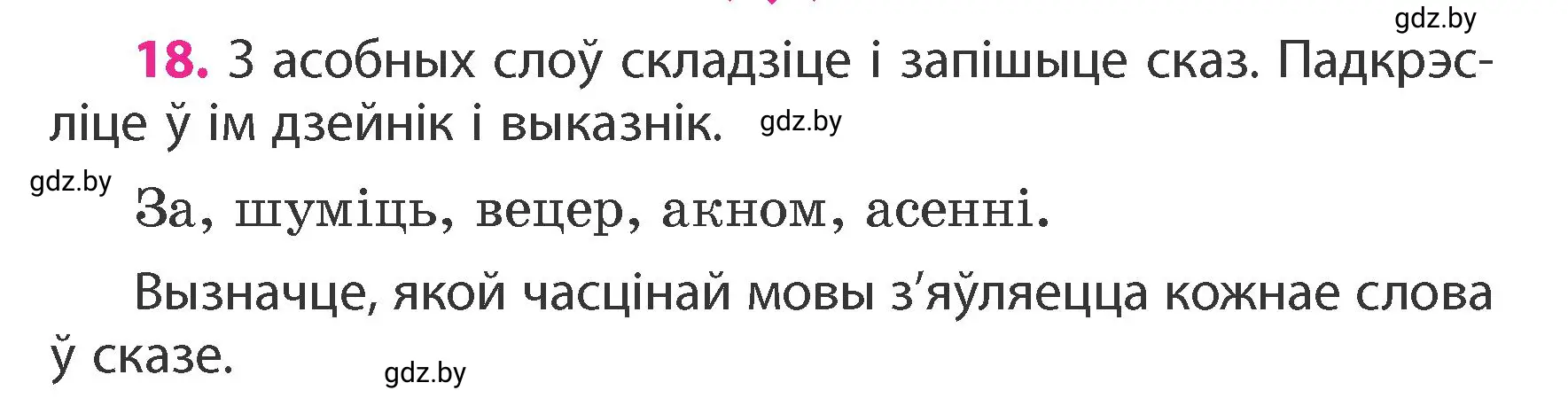 Условие номер 18 (страница 12) гдз по белорусскому языку 4 класс Свириденко, учебник