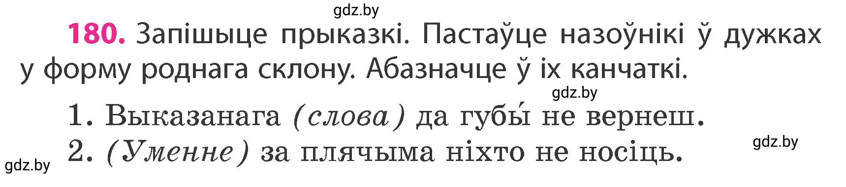 Условие номер 180 (страница 110) гдз по белорусскому языку 4 класс Свириденко, учебник