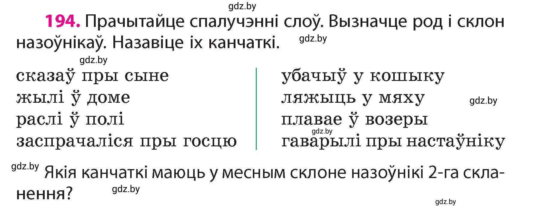 Условие номер 194 (страница 117) гдз по белорусскому языку 4 класс Свириденко, учебник