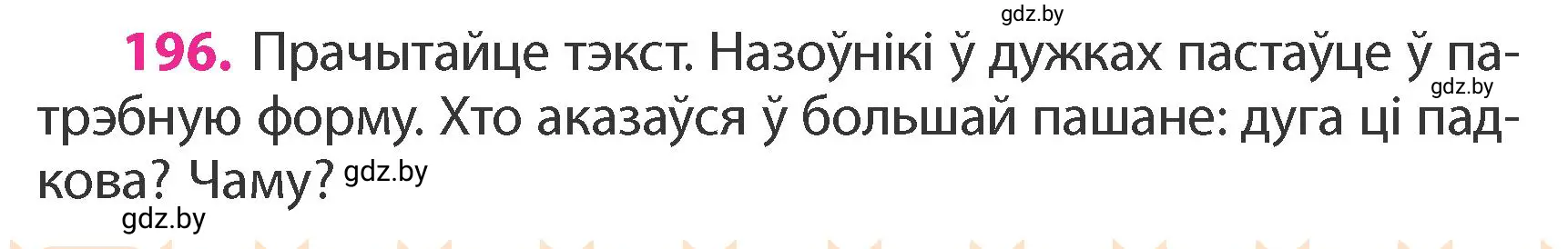 Условие номер 196 (страница 118) гдз по белорусскому языку 4 класс Свириденко, учебник