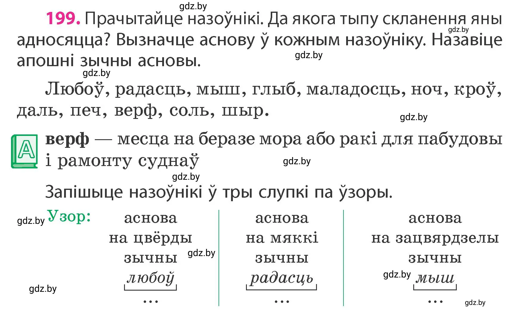 Условие номер 199 (страница 120) гдз по белорусскому языку 4 класс Свириденко, учебник