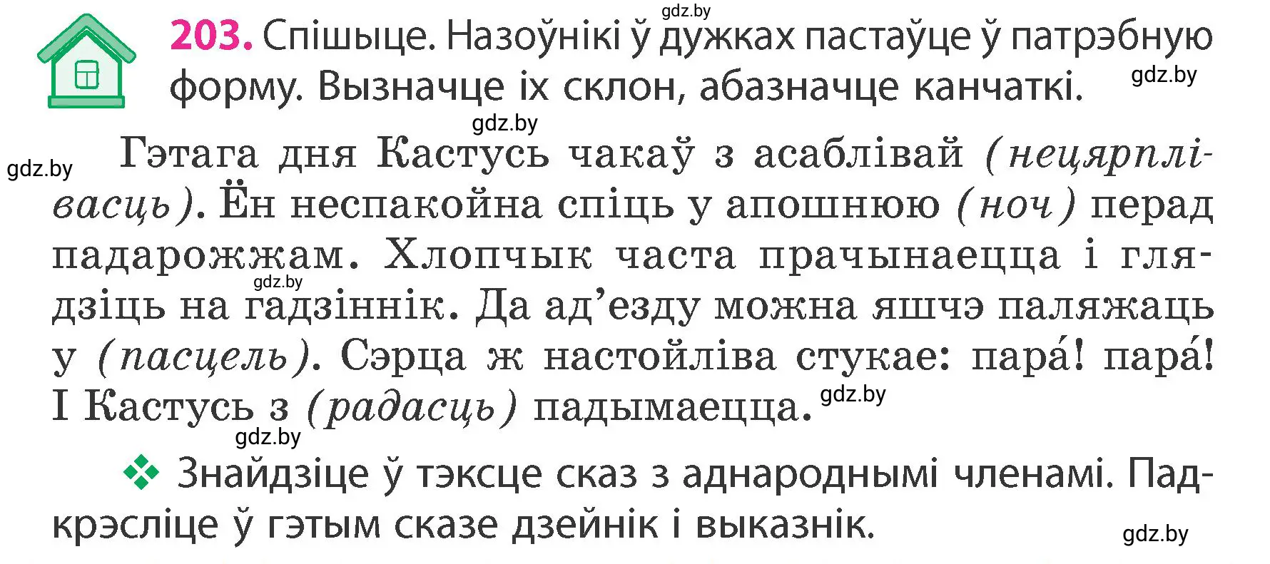 Условие номер 203 (страница 122) гдз по белорусскому языку 4 класс Свириденко, учебник