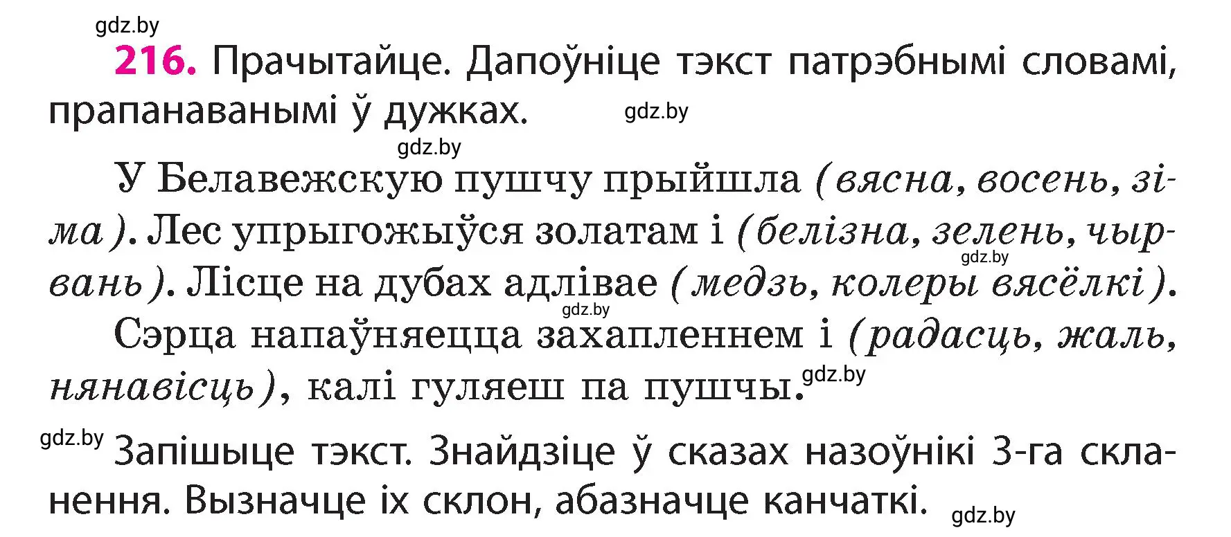 Условие номер 216 (страница 129) гдз по белорусскому языку 4 класс Свириденко, учебник