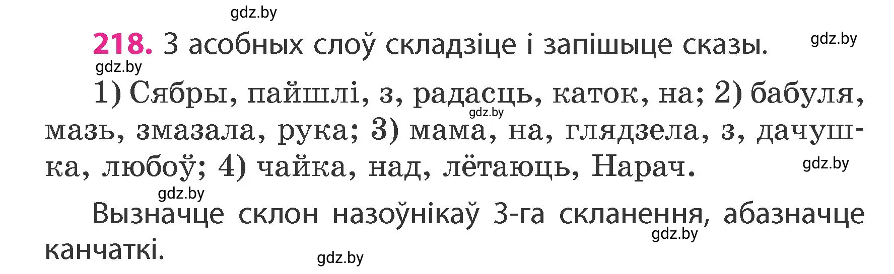 Условие номер 218 (страница 130) гдз по белорусскому языку 4 класс Свириденко, учебник